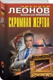 Скромная жертва, Алексей Макеев, Николай Леонов