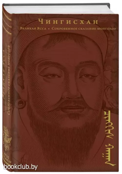 Сокровенное сказание монголов. Великая Яса