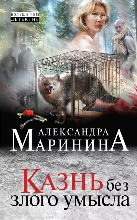 Казнь без злого умысла (тв) Казнь без злого умысла (тв)