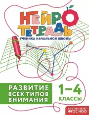 Развитие всех типов внимания. 1–4 классы. Нейротетрадь ученика начальной школы