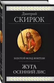 Жуга. Осенний лис, Дмитрий Скирюк