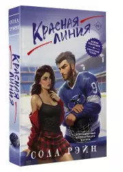 Красная линия, Сола Рэйн