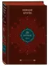 Две жизни. Том 2 (Часть 3-4). Подарочное оформление (цветной обрез)