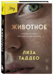 Животное. У каждого есть выбор стать добычей или хищником, Лиза Таддео