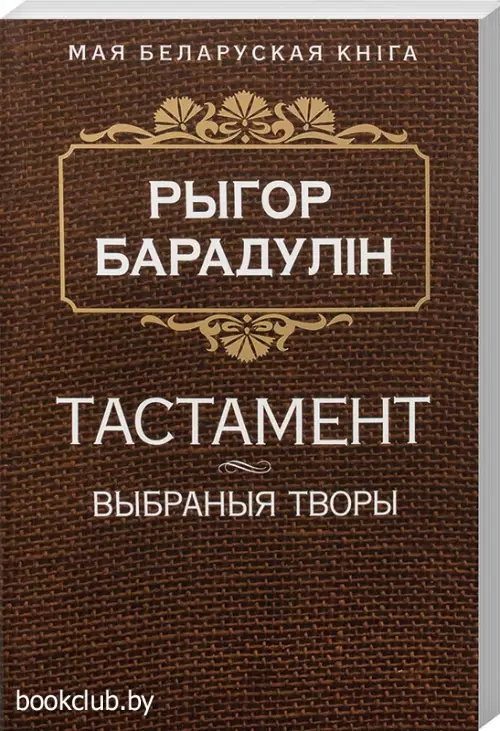 Тастамент. Выбраныя творы Тастамент. Выбраныя творы