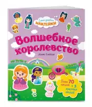 Волшебное королевство. Самые душевные наклейки в мире, Маюми Ежевская
