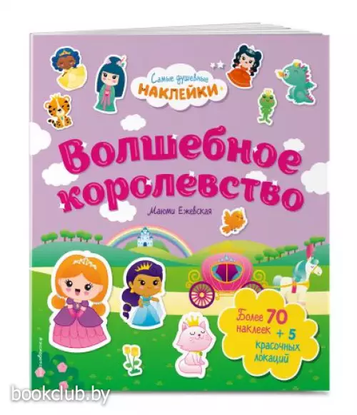 Волшебное королевство. Самые душевные наклейки в мире Волшебное королевство. Самые душевные наклейки в мире
