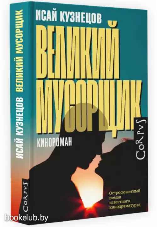 Великий мусорщик