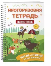Многоразовая тетрадь. Животные