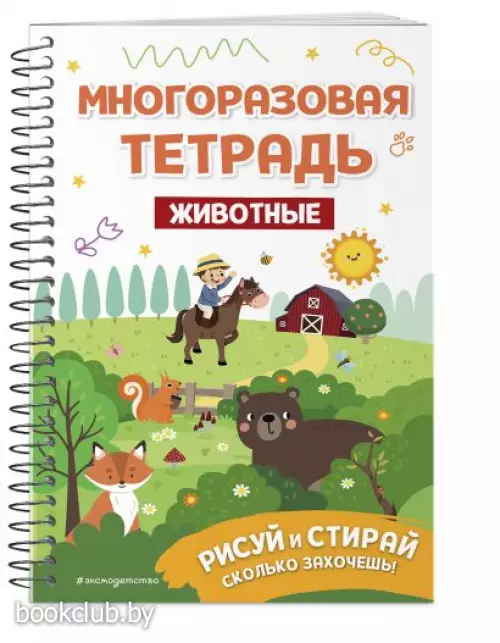 Многоразовая тетрадь. Животные