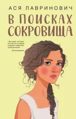 В поисках сокровища (тв), Ася Лавринович В поисках сокровища (тв), Ася Лавринович
