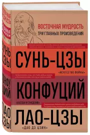 Искусство войны. Беседы и суждения. Дао дэ цзин. Три главных произведения восточной мудрости