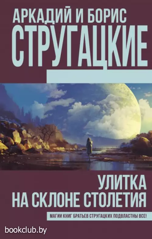 Улитка на склоне столетия (2018)