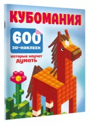 Кубомания. 600 3D-наклеек, которые научат думать, Валентина Дмитриева