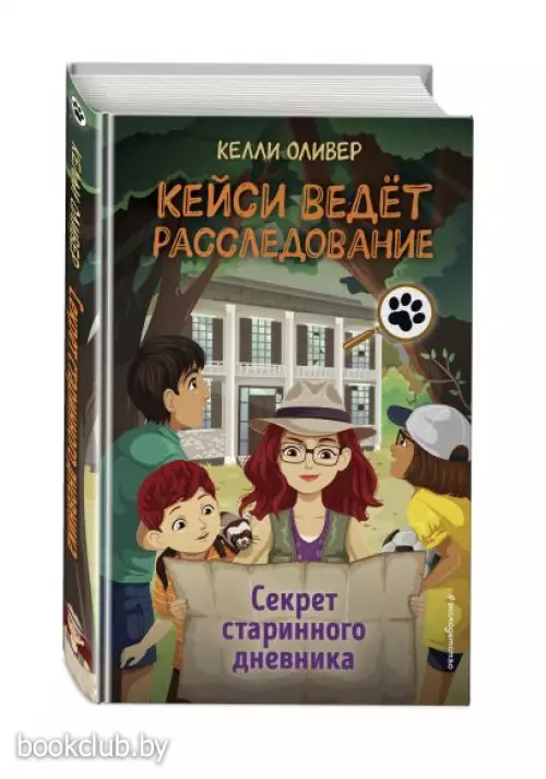 Секрет старинного дневника (выпуск 2)