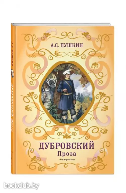 Дубровский. Проза (с ил.)