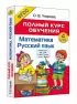 Математика. Русский язык. 4 класс. Полный курс обучения