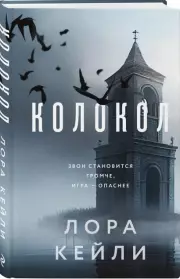 Колокол (384с.), Лора Кейли