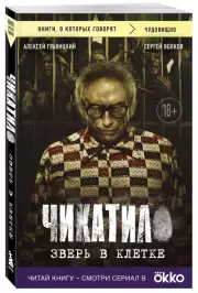 Чикатило. Зверь в клетке (м), Алексей Гравицкий, Сергей Волков