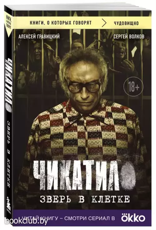 Чикатило. Зверь в клетке (м)