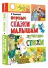 Первые сказки малышам. Лучшие стихи