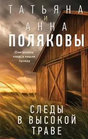 Следы в высокой траве, Полякова Татьяна Полякова, Анна