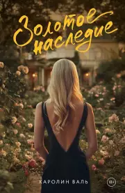 Золотое наследие