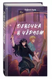 Девочка в чёрном, СиДжей Лоути
