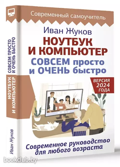 Ноутбук и компьютер СОВСЕМ просто и ОЧЕНЬ быстро. Современное руководство для любого возраста (2025)