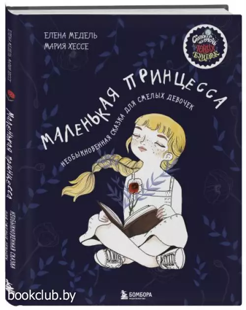 Маленькая принцесса. Необыкновенная сказка для смелых девочек