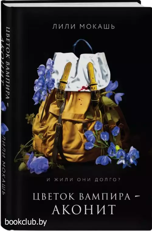 Цветок вампира - аконит