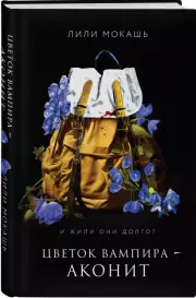 Цветок вампира - аконит, Лили Мокашь