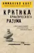 Критика практического разума (Философия в кармане)