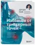 Избавься от триггерных точек. Готовые программы упражнений для устранения боли в позвоночнике, суставах и мышцах