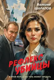 Рефлекс убийцы, Шарапов Валерий