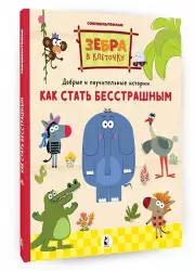 Как стать бесстрашным. Союзмультфильм: сказка по мультфильму