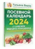 Посевной календарь 2024 с советами ведущего огородника + удобный ежедневник