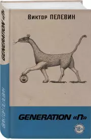 Generation (2023), Виктор Пелевин