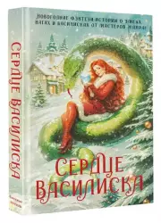 Сердце василиска, Вудворт Франциска, Марго Генер, Ника Ёрш