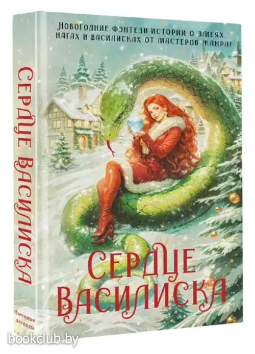 Сердце василиска