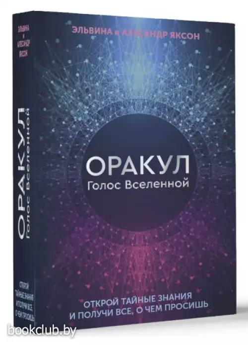 Оракул Голос Вселенной. Открой тайные знания и получи все, о чем просишь