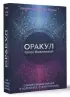Оракул Голос Вселенной. Открой тайные знания и получи все, о чем просишь