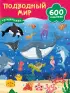 Подводный мир (Суперкнижки: 600 наклеек)