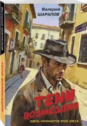 Тени возмездия (м)