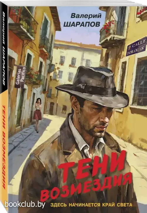 Тени возмездия (м)