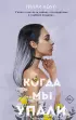 Братья Карилло. Когда мы упали Братья Карилло. Когда мы упали