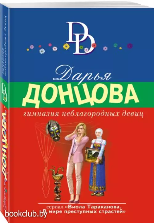  Гимназия неблагородных девиц (Суперэконом)