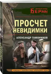 Просчет невидимки