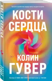 Кости сердца (м), Колин Гувер