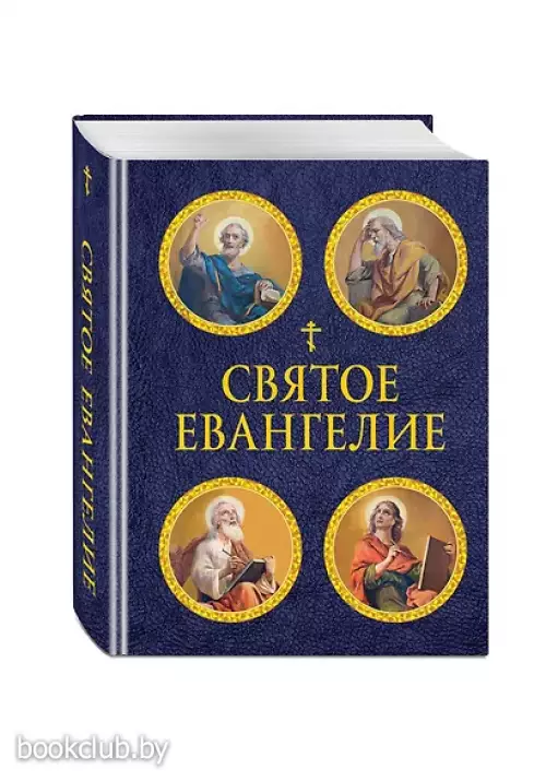 Святое Евангелие (с ил.) (с грифом РПЦ)